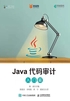 Java代码审计（入门篇）