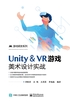 Unity＆VR游戏美术设计实战