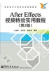 After Effects视频特效实用教程