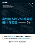 高性能MVVM框架的设计与实现——San