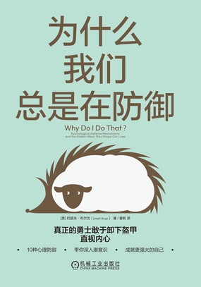  为什么我们总是在防御