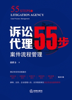 诉讼代理55步：案件流程管理