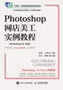 Photoshop网店美工实例教程（第4版 全彩慕课版）（Photoshop CC 2020）