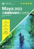 Maya 2023三维建模与制作实战教程（全彩微课版）