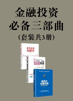 金融投资必备三部曲（套装共3册，世界是部金融史、第四次金融浪潮、30