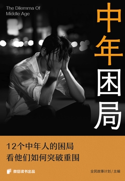 中年困局：35岁后，我无路可退？