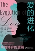 爱的进化:两性博弈的逻辑