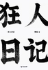 狂人日记(轻经典)