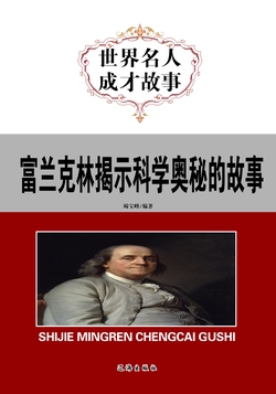 富兰克林揭示科学奥秘的故事