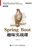 Spring Boot趣味实战课