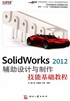 SolidWorks 2012 辅助设计与制作技能基础教程