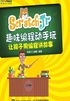 ScratchJr趣味编程动手玩：让孩子用编程讲故事