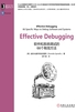 Effective Debugging：软件和系统调试的66个有效方法