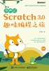 寻声记：Scratch 3.0趣味编程之旅（全彩）