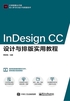 InDesign CC设计与排版实用教程