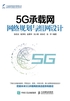 5G承载网网络规划与组网设计