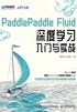 PaddlePaddle Fluid 深度学习入门与实战