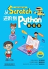 从Scratch进阶到Python（基础篇）