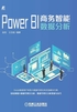 Power BI商务智能数据分析