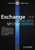 Exchange Server 2010 SP1/SP2管理实践