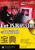 Ext JS源码分析与开发实例宝典