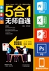 5合1无师自通：Word/Excel/PPT/PS/移动办公Office