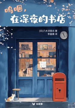 呜咽，在深夜的书店（轻治愈）