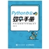 Python办公效率手册