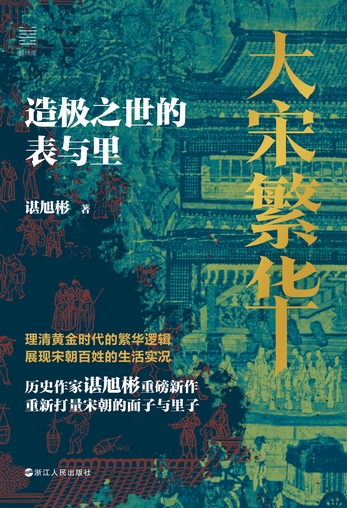 大宋繁华:造极之世的表与里(经纬度丛书)-谌旭彬-微信读书 大宋繁华:造极之世的表与里(经纬度丛书)-谌旭彬-微信读书