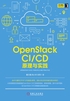 OpenStack CI/CD：原理与实践