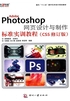 Adobe Photoshop 网页设计与制作标准实训教程（CS5修订版）