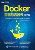 Docker：容器与容器云（第2版）