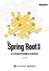 Spring Boot实战：从0开始动手搭建企业级项目