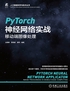 PyTorch神经网络实战：移动端图像处理