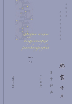  韩愈诗文鉴赏辞典（珍藏本）|200
