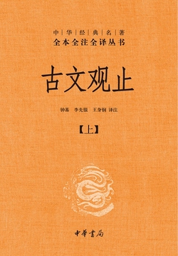 古文观止(精)上下册--中华经典名著全本全注全译丛书(第三辑)