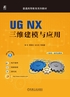 UG NX三维建模与应用