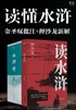 读懂水浒:金圣叹批注+押沙龙新解