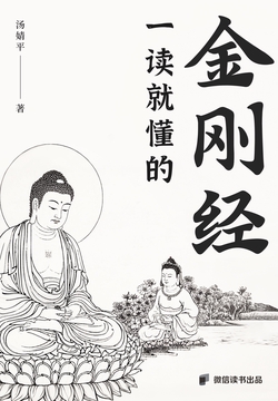 一读就懂的金刚经