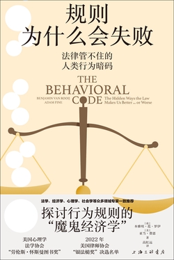 规则为什么会失败：法律管不住的人类行为暗码