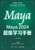 Maya 2024 超级学习手册