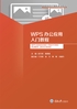 WPS办公应用入门教程