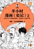 半小时漫画史记2