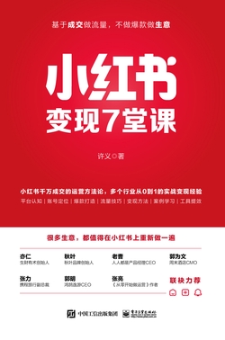 小红书变现7堂课