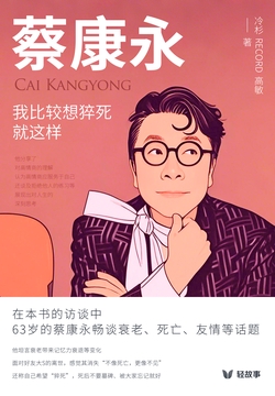 蔡康永：「我比较想猝死，就这样」（轻纪实）