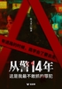 从警14年,这是我最不敢抓的罪犯(轻纪实)