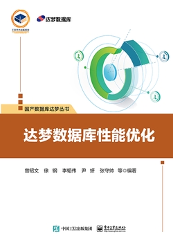 达梦数据库性能优化