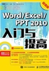 Word/Excel/PPT 2010入门与提高（超值版）