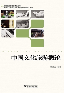 中国文化旅游概论