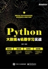 Python大数据与机器学习实战